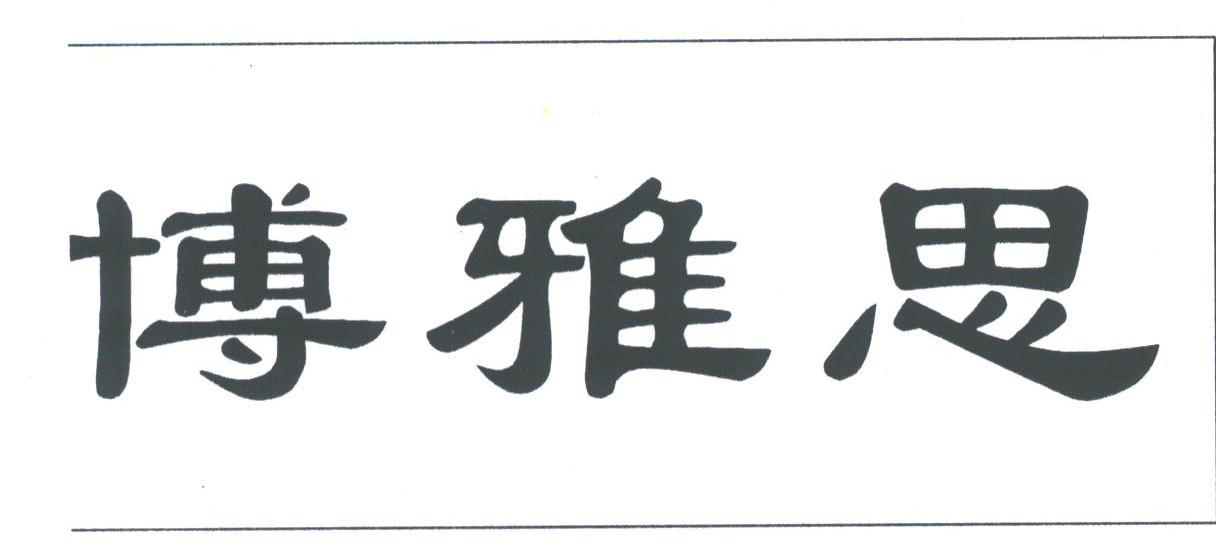 博雅思