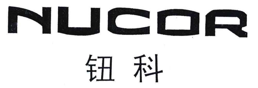 钮科;NUCOR