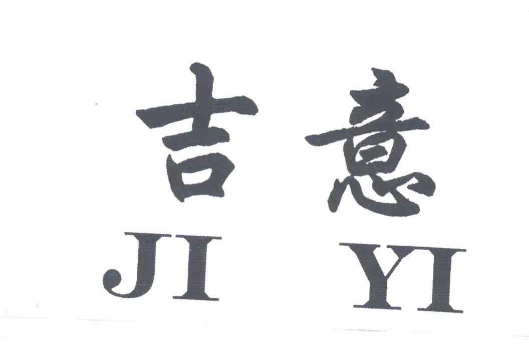 吉意