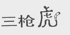 三枪虎