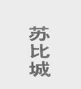苏比城