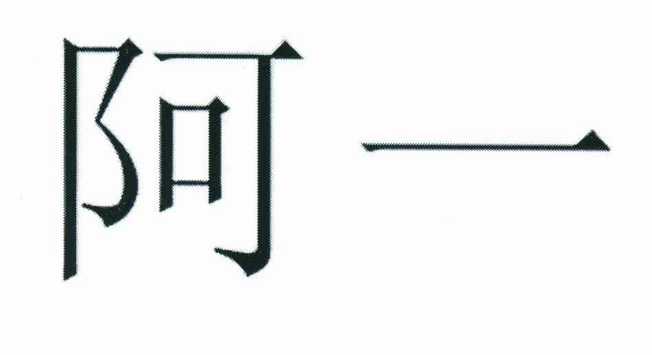 阿一
