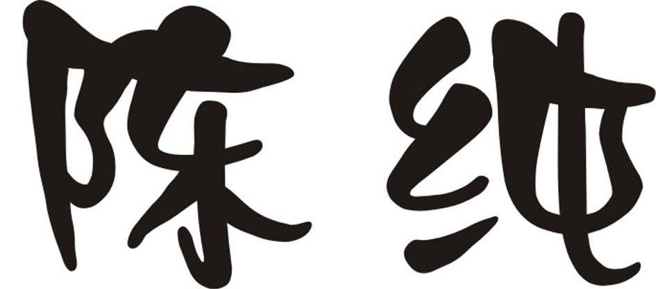陈纯