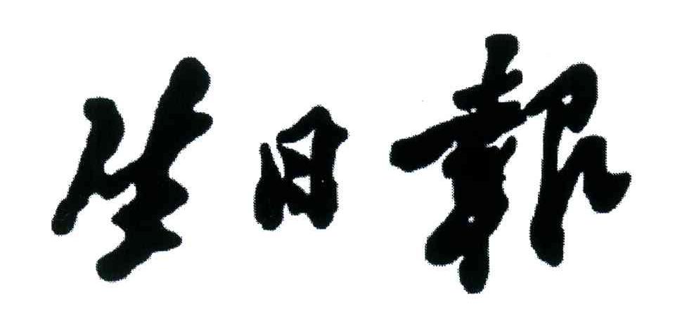 生日报