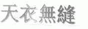 天衣无缝