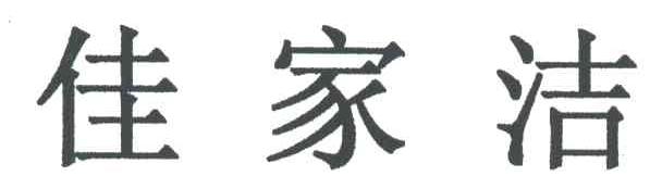 佳家洁