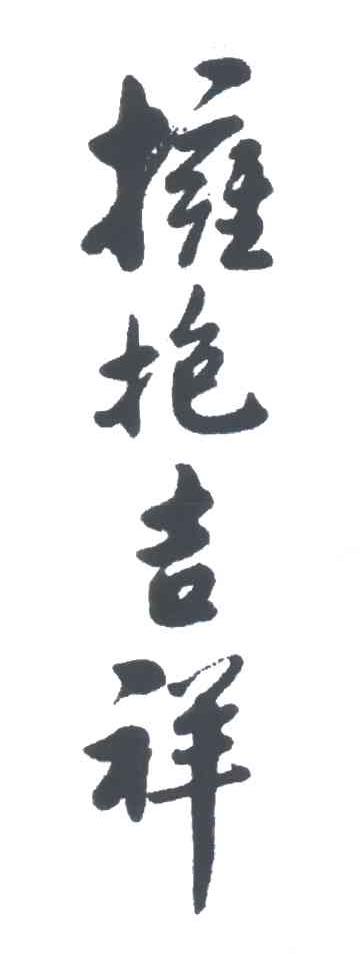 拥抱吉祥