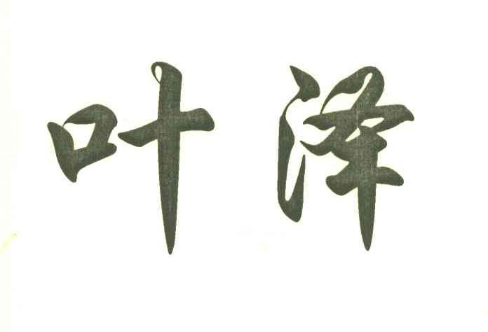 叶泽