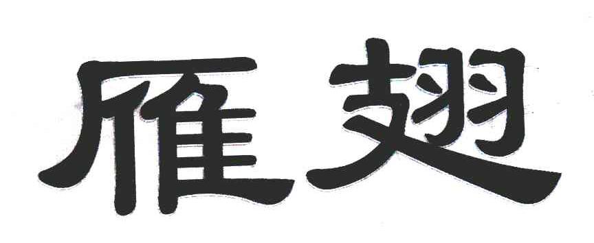 雁翅