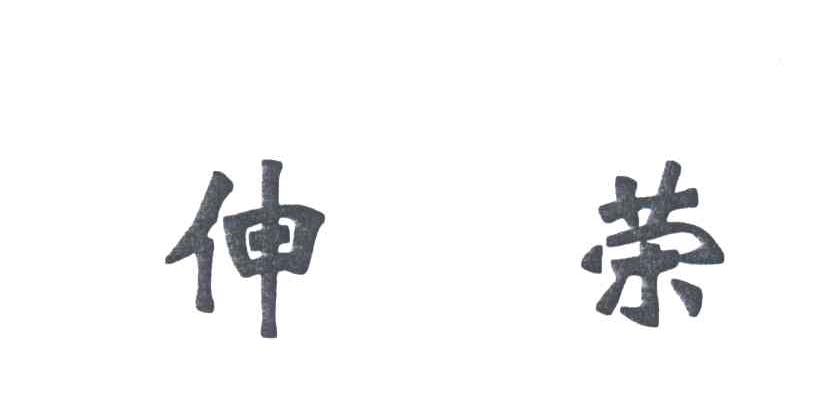伸荣