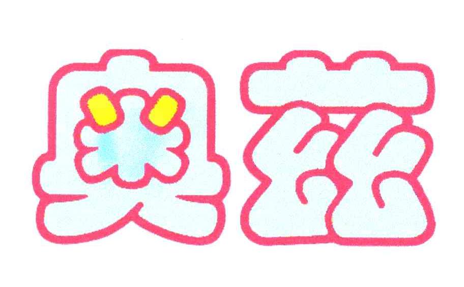 奥兹