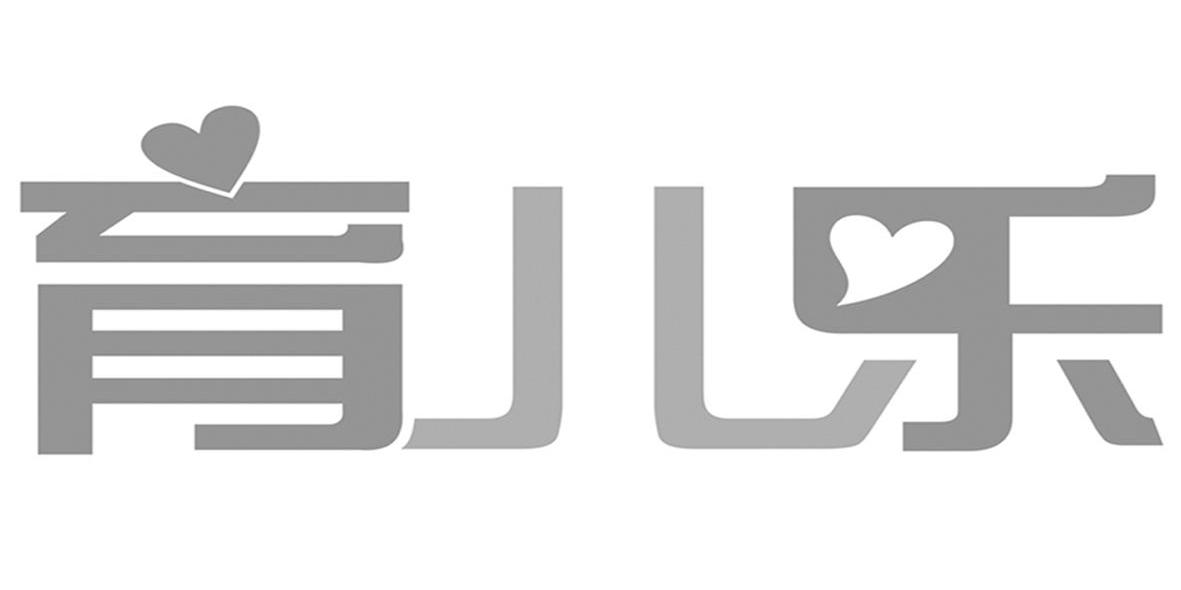 育儿乐