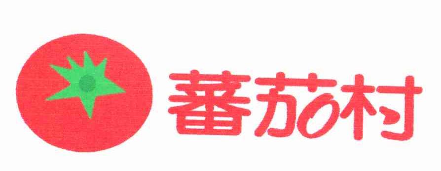 蕃茄村