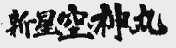 新星空神丸