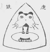 铁虎