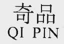 奇品