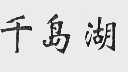 千岛湖