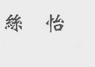 丝怡