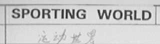 SPORTING WORLD