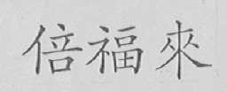 倍福来