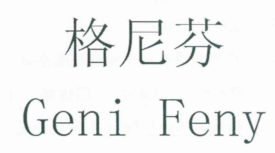 格尼芬 GENI FENY