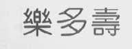 乐多寿