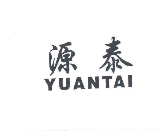源泰