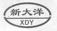 新大洋;XDY
