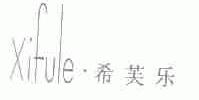 希芙乐
