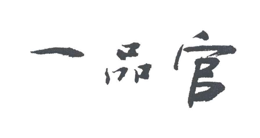 一品官