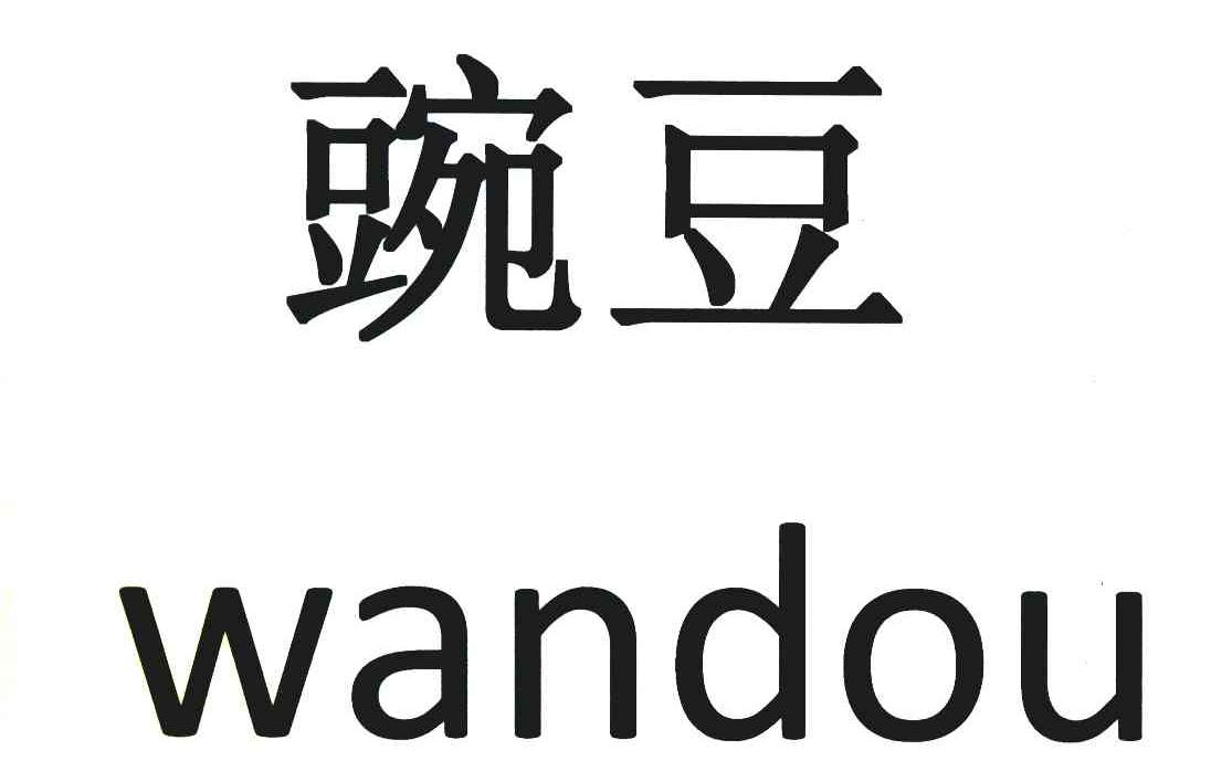 豌豆