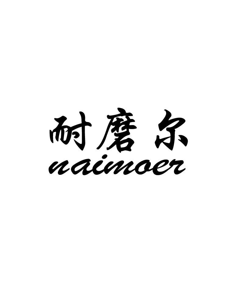 耐磨尔