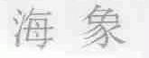 海象