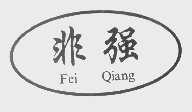 非强
