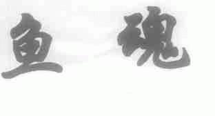 鱼魂