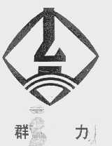 群力