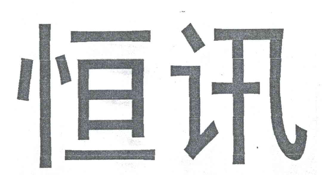 恒讯
