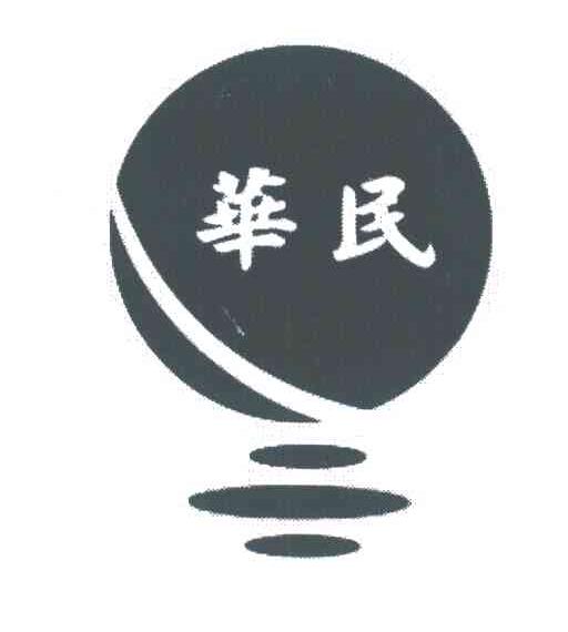 华民
