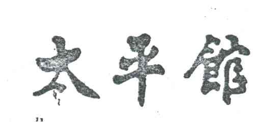 太平馆