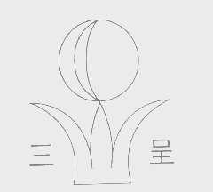 三呈