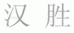 汉胜