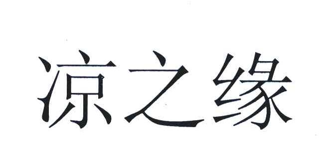 凉之缘