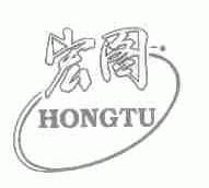 宏图