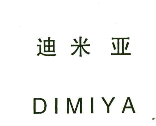 迪米亚