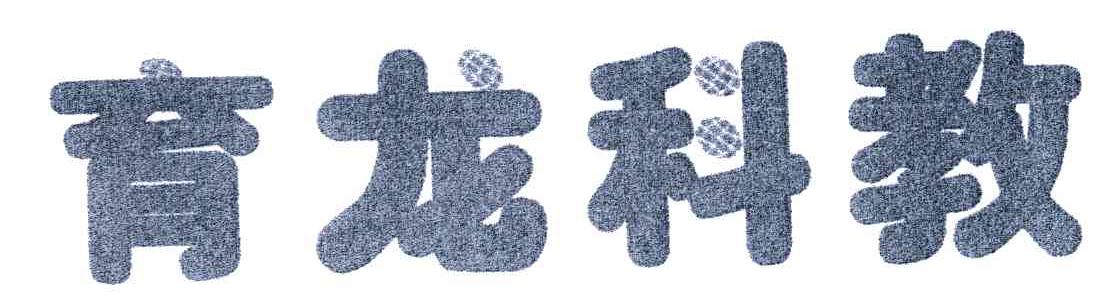 育龙科教