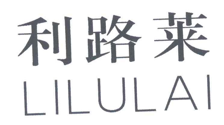 利路莱