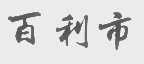 百利市