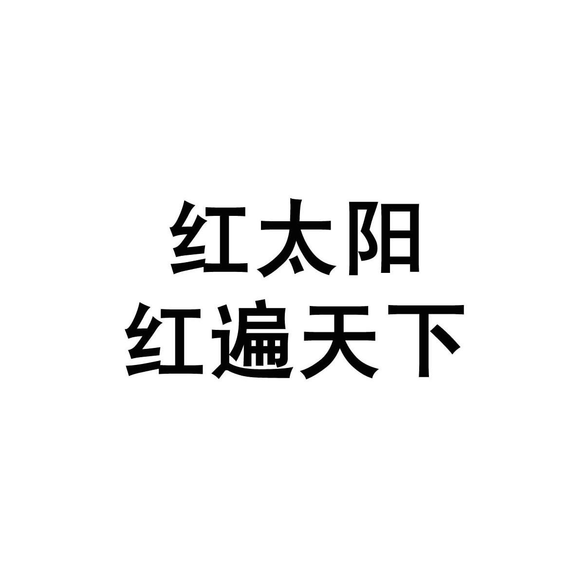 红太阳 红遍天下
