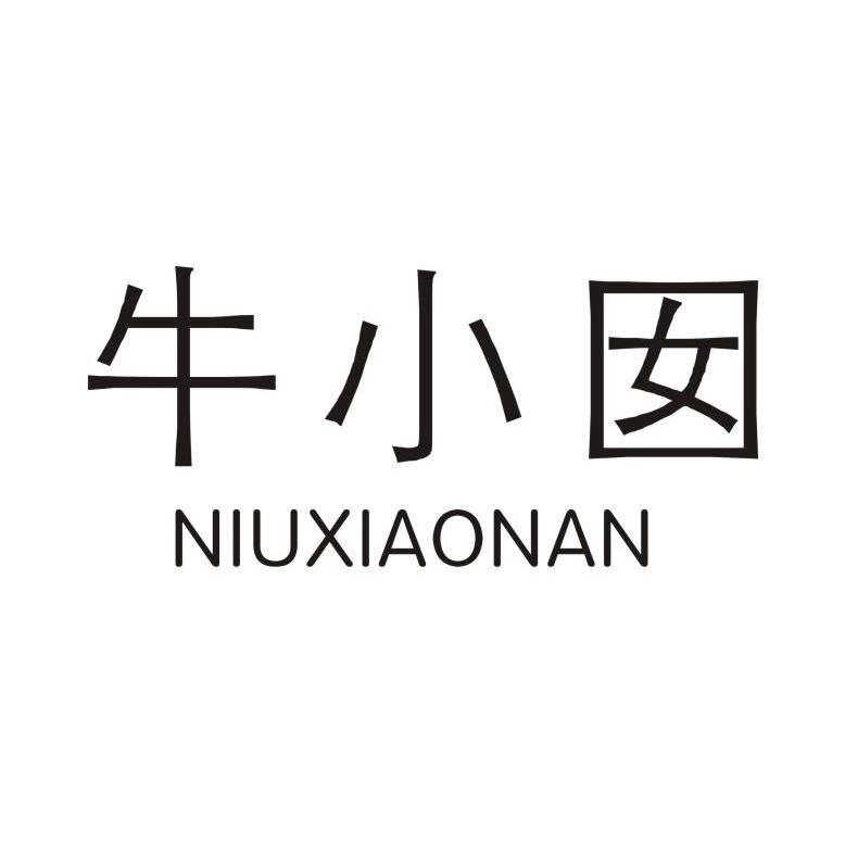 牛小囡