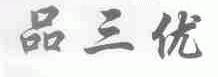 品三优